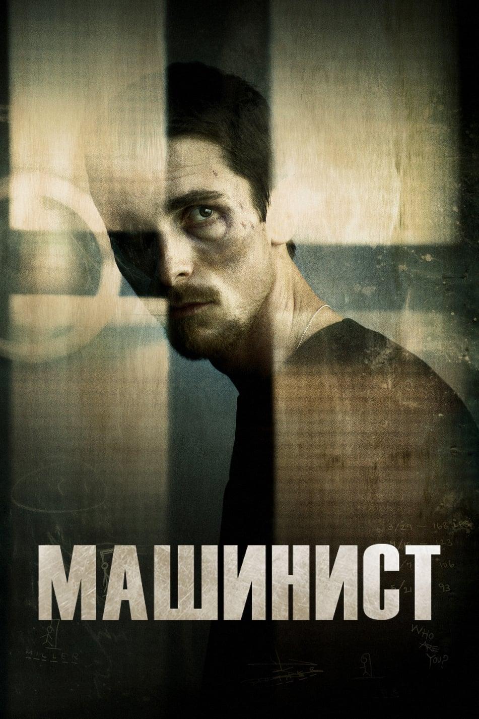 Машинист (2003) Смотреть Онлайн Бесплатно в Хорошем Качестве 1080 HD на  Русском Языке - ЛордФильм