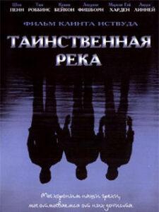 Таинственная река