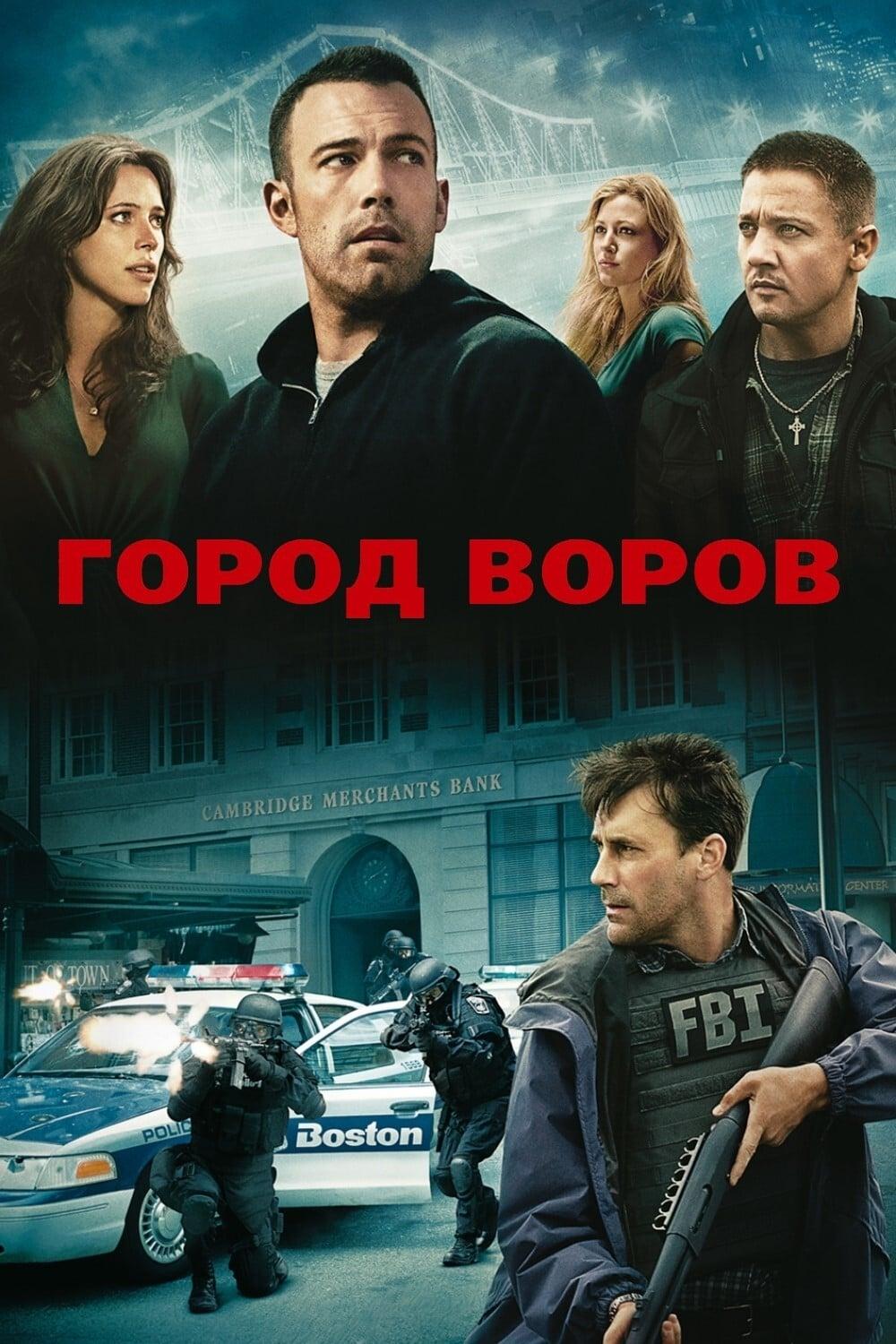 Город Воров (2010) Смотреть Триллеры Бесплатно в Хорошем Качестве Без  Регистрации - ЛордФильм