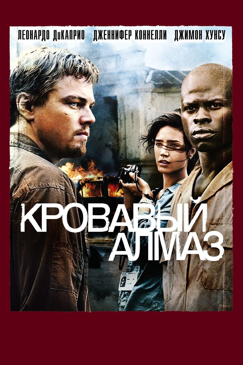 Кровавый Алмаз (2006) Смотреть Онлайн Бесплатно в Хорошем Качестве 1080 HD  на Русском Языке - ЛордФильм