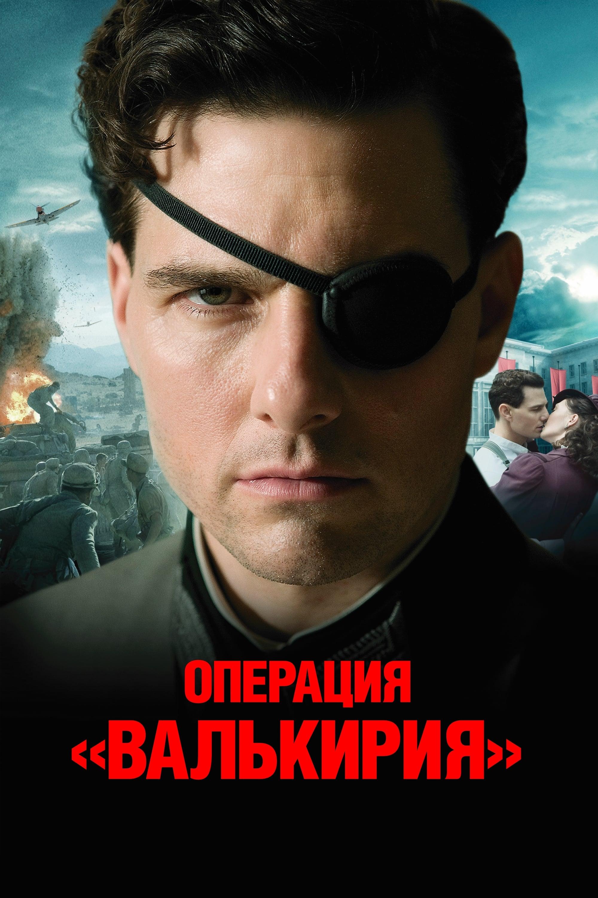 Операция «Валькирия» (2008) Смотреть Онлайн Бесплатно в Хорошем Качестве  1080 HD на Русском Языке - ЛордФильм