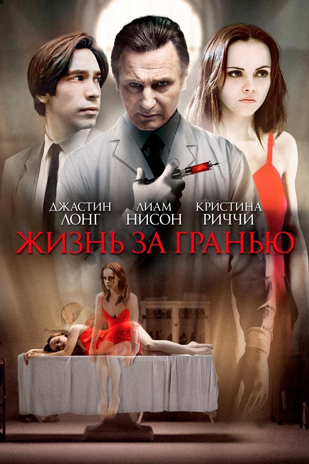 Жизнь за Гранью (2009) Смотреть Онлайн Бесплатно в Хорошем Качестве 1080 HD  на Русском Языке - ЛордФильм