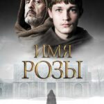 Имя Розы Постер