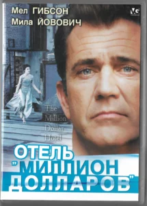 Отель «Миллион долларов»