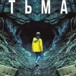 Тьма