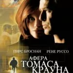 Афера Томаса Крауна