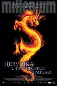 Девушка с татуировкой дракона (2011)