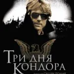 Три Дня Кондора Постер