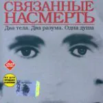 Связанные Насмерть Постер