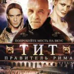 Тит – Правитель Рима Постер